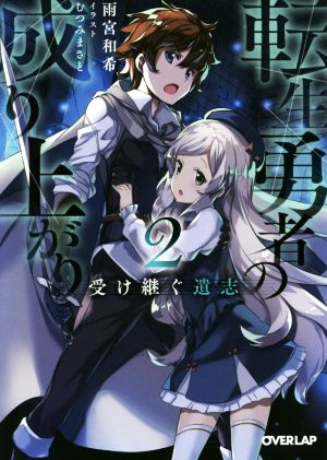 転生勇者の成り上がり(2) 受け継ぐ遺志 オーバーラップ文庫