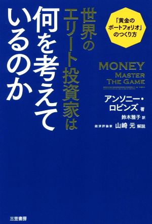 世界のエリート投資家は何を考えているのか 「黄金のポートフォリオ」のつくり方