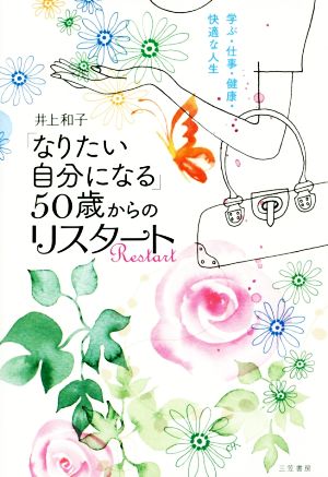 「なりたい自分になる」50歳からのリスタート 学ぶ・仕事・健康・快適な人生