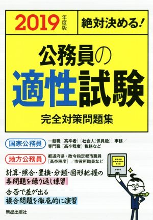 絶対決める！公務員の適性試験 完全対策問題集(2019年度版)