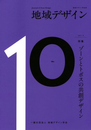 地域デザイン(No.10) 特集 ゾーンとトポスの共創デザイン