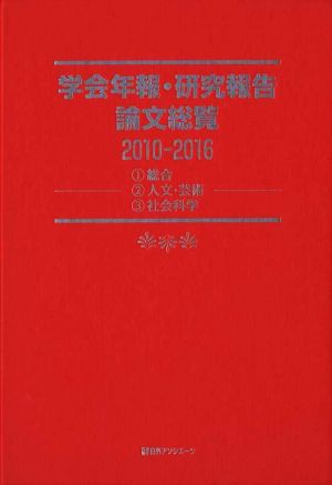 学会年報・研究報告論文総覧(2010-2016) 1総合 2人文・芸術 3社会科学