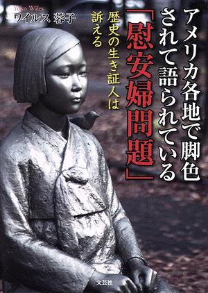 アメリカ各地で脚色されて語られている「慰安婦問題」 歴史の生き証人は訴える