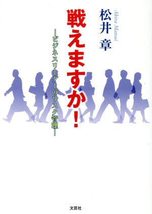 戦えますか！ ビジネスリーダーのリスク監理