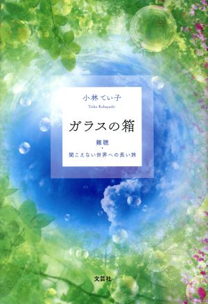 ガラスの箱 難聴・聞こえない世界への長い旅