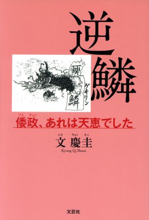 逆鱗 倭政、あれは天恵でした