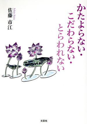 かたよらない・こだわらない・とらわれない