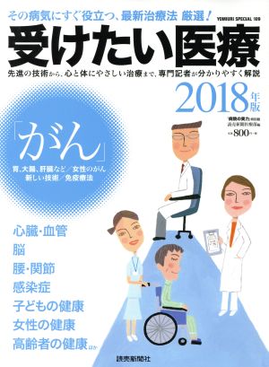 受けたい医療(2018年版) YOMIURI SPECIAL109