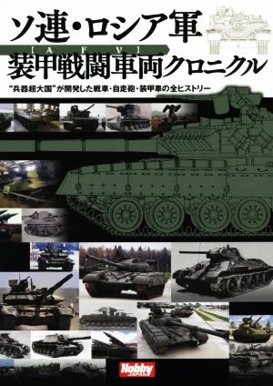 ソ連・ロシア軍装甲戦闘車両クロニクル “兵器超大国