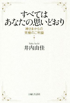 すべてはあなたの思い通り 神さまからの究極のご利益