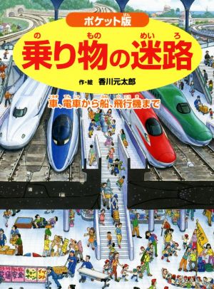 乗り物の迷路 ポケット版 車、電車から船、飛行機まで