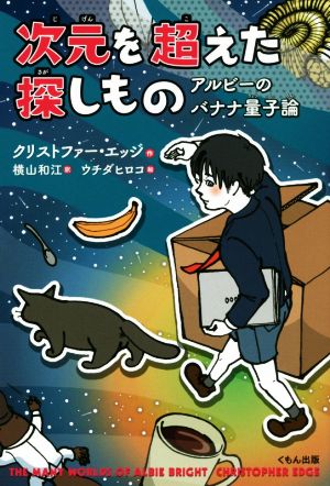 次元を超えた探しもの アルビーのバナナ量子論