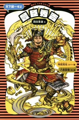 豊臣秀吉 新装版 天下統一せよ 講談社火の鳥伝記文庫2