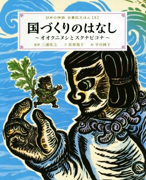 日本の神話古事記えほん(五)国づくりのはなし オオクニヌシとスクナビコナ