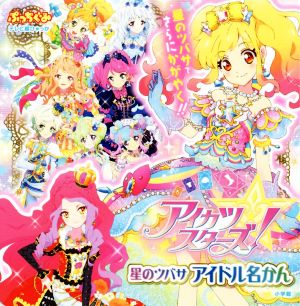 アイカツスターズ！星のツバサ アイドル名かん テレビ超ひゃっか ぷっちぐみ