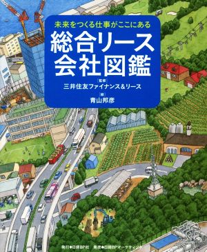 総合リース会社図鑑 未来をつくる仕事がここにある