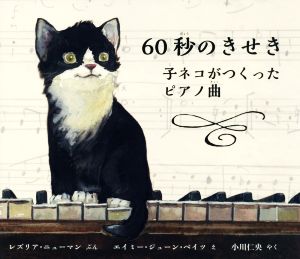 60秒のきせき子ネコがつくったピアノ曲児童図書館・絵本の部屋