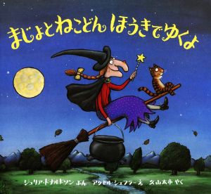 まじょとねこどんほうきでゆくよ児童図書館・絵本の部屋