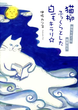 猫柳ふっくらとした白毛キラリ☆ 俳句でめぐる春夏秋冬