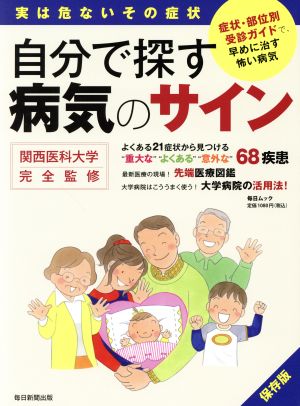 自分で探す病気のサイン 毎日ムック