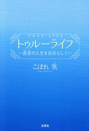 トゥルーライフ 真実の人生を自分らしく