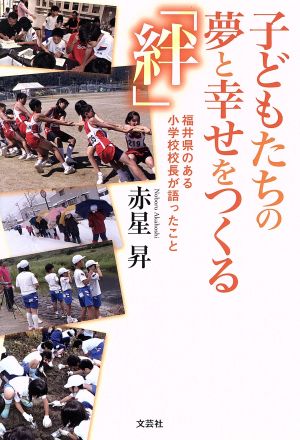 子どもたちの夢と幸せをつくる「絆」 福井県のある小学校校長が語ったこと