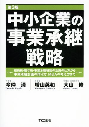 中小企業の事業承継戦略 第3版 相続税・贈与税・事業承継税制の活用の仕方から事業承継計画の作り方、M&Aの考え方まで