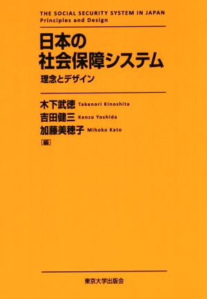 日本の社会保障システム 理念とデザイン 中古本・書籍 | ブックオフ