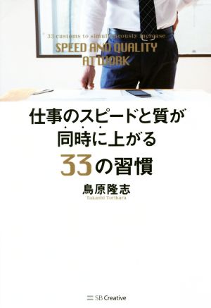 仕事のスピードと質が同時に上がる33の習慣