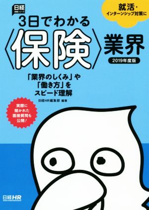 3日でわかる〈保険〉業界(2019年度版) 日経就職シリーズ