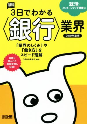 3日でわかる〈銀行〉業界(2019年度版) 日経就職シリーズ