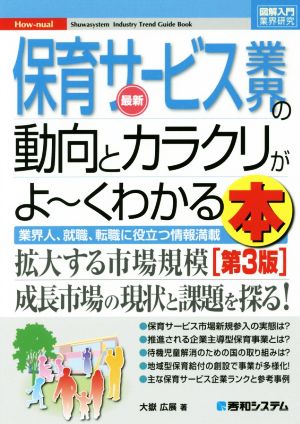 図解入門業界研究 最新 保育サービス業界の動向とカラクリがよ～くわかる本 第3版 How-nual