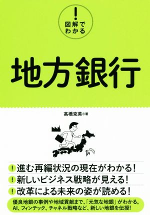 図解でわかる！地方銀行