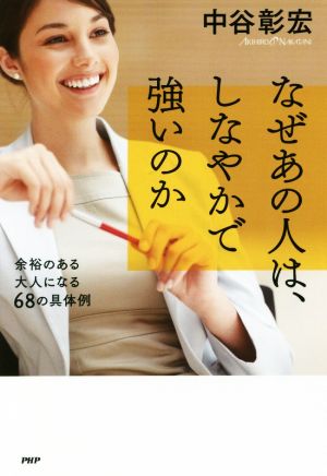 なぜあの人は、しなやかで強いのか 余裕のある大人になる68の具体例