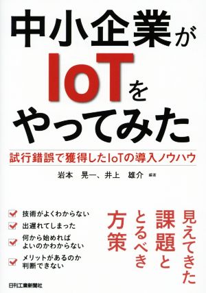 中小企業がIoTをやってみた 試行錯誤で獲得したIoTの導入ノウハウ