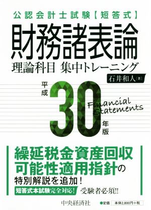 公認会計士試験短答式 財務諸表論理論科目集中トレーニング(平成30年版)