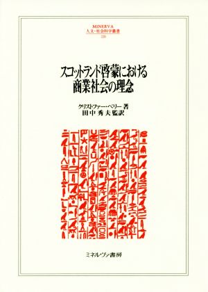 スコットランド啓蒙における商業社会の理念 MINERVA人文・社会科学叢書220