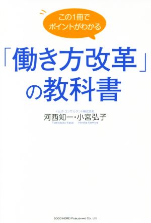 この1冊でポイントがわかる「働き方改革」の教科書