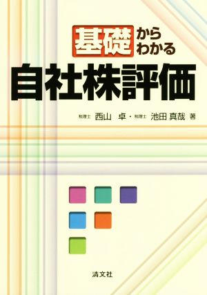 基礎からわかる自社株評価