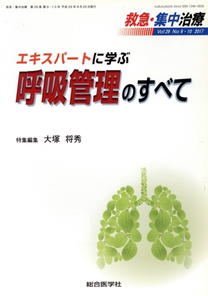 救急・集中治療(29-9・10 2017) エキスパートに学ぶ呼吸管理のすべて