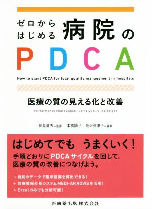 ゼロからはじめる病院のPDCA 医療の質の見える化と改善