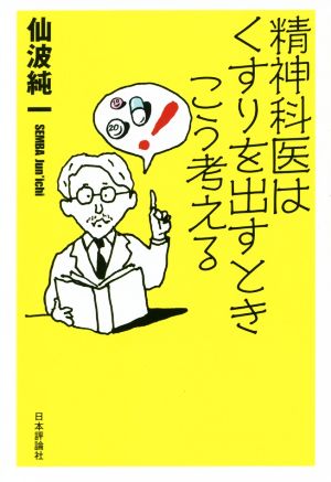 精神科医はくすりを出すときこう考える