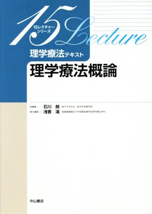 理学療法概論 理学療法テキスト 15レクチャーシリーズ