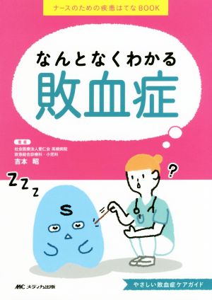 なんとなくわかる敗血症 ナースのための疾患はてなBOOK