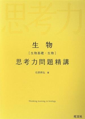 生物[生物基礎・生物]思考力問題精講