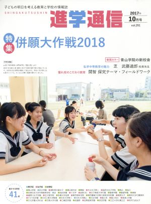 私立中高進学通信(2017 10) 特集 併願大作戦2018