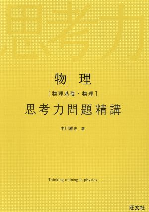 物理[物理基礎・物理]思考力問題精講