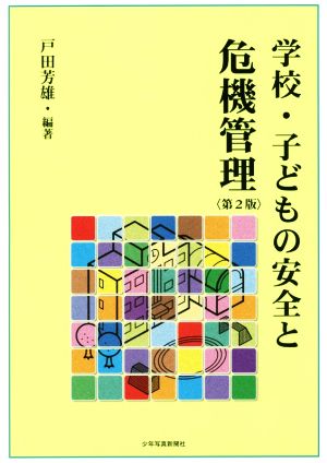 学校・子どもの安全と危機管理 第2版