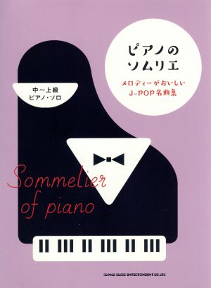 ピアノのソムリエ メロディーがおいしいJ-POP名曲集 ピアノ・ソロ 中～上級