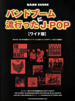 バンドブームに流行ったJ-POP バンド・スコア ワイド版